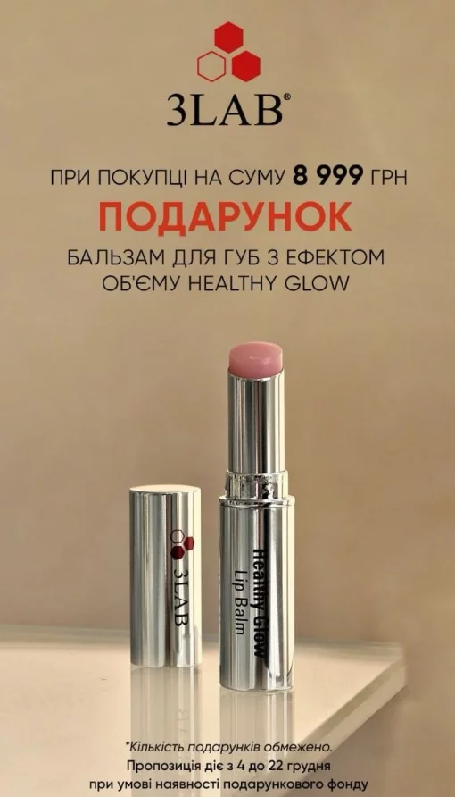 Подарунок (бальзам для губ з ефектом обєму) при покупці на суму 8999 грн.